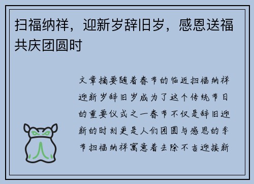 扫福纳祥，迎新岁辞旧岁，感恩送福共庆团圆时
