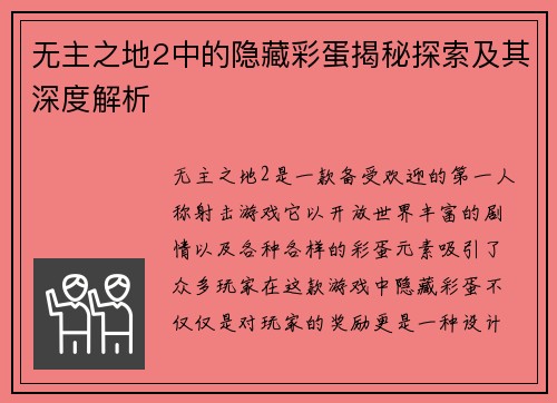 无主之地2中的隐藏彩蛋揭秘探索及其深度解析