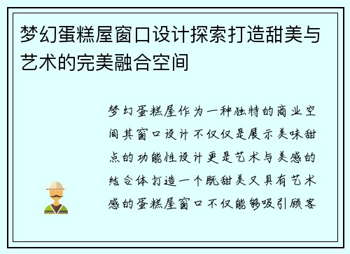 梦幻蛋糕屋窗口设计探索打造甜美与艺术的完美融合空间