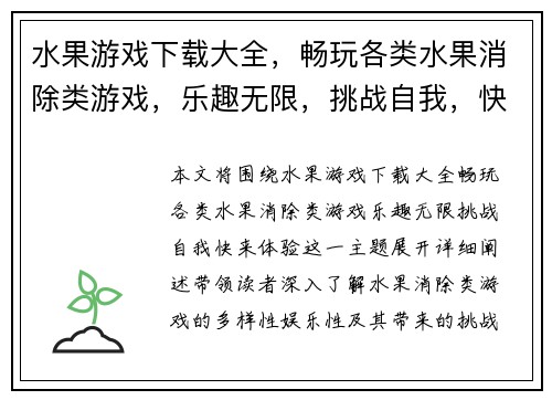 水果游戏下载大全，畅玩各类水果消除类游戏，乐趣无限，挑战自我，快来体验！