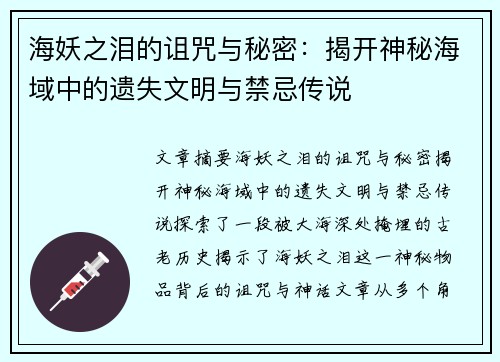 海妖之泪的诅咒与秘密：揭开神秘海域中的遗失文明与禁忌传说