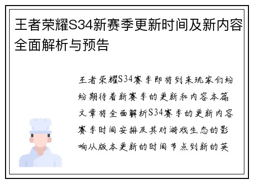 王者荣耀S34新赛季更新时间及新内容全面解析与预告