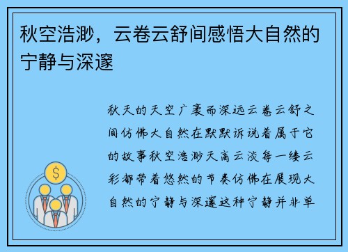 秋空浩渺，云卷云舒间感悟大自然的宁静与深邃
