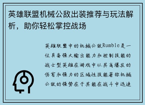 英雄联盟机械公敌出装推荐与玩法解析，助你轻松掌控战场