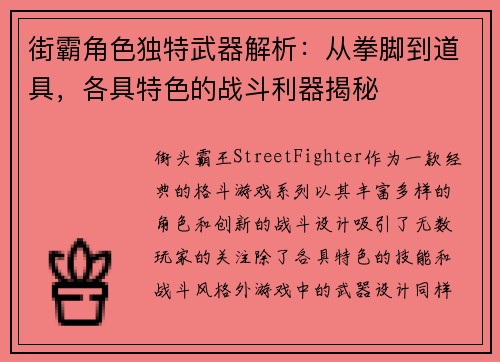 街霸角色独特武器解析：从拳脚到道具，各具特色的战斗利器揭秘