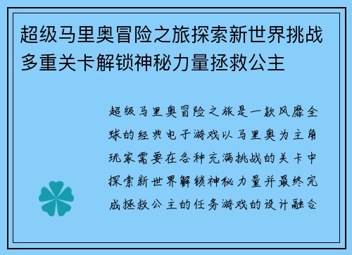 超级马里奥冒险之旅探索新世界挑战多重关卡解锁神秘力量拯救公主