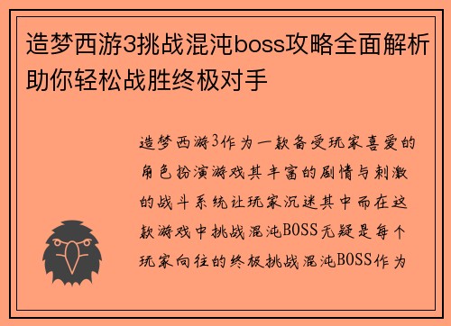 造梦西游3挑战混沌boss攻略全面解析助你轻松战胜终极对手