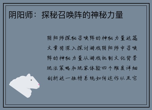 阴阳师：探秘召唤阵的神秘力量