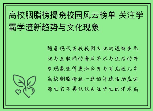 高校胭脂榜揭晓校园风云榜单 关注学霸学渣新趋势与文化现象