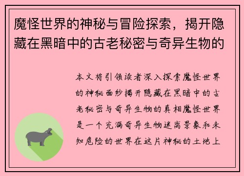 魔怪世界的神秘与冒险探索，揭开隐藏在黑暗中的古老秘密与奇异生物的真相