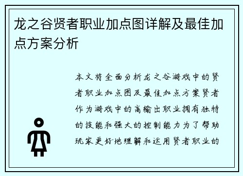 龙之谷贤者职业加点图详解及最佳加点方案分析