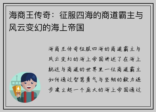 海商王传奇：征服四海的商道霸主与风云变幻的海上帝国
