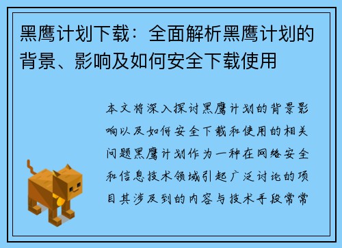 黑鹰计划下载：全面解析黑鹰计划的背景、影响及如何安全下载使用