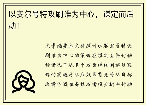 以赛尔号特攻刷谁为中心，谋定而后动！