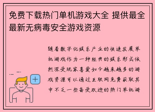 免费下载热门单机游戏大全 提供最全最新无病毒安全游戏资源