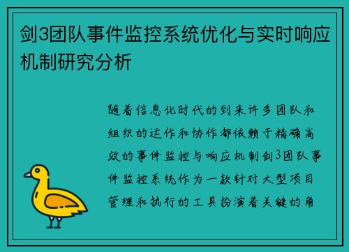 剑3团队事件监控系统优化与实时响应机制研究分析