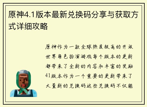 原神4.1版本最新兑换码分享与获取方式详细攻略