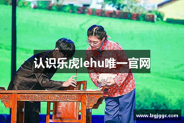 认识乐虎lehu唯一官网