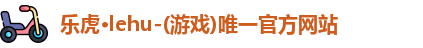 乐虎lehu唯一官网